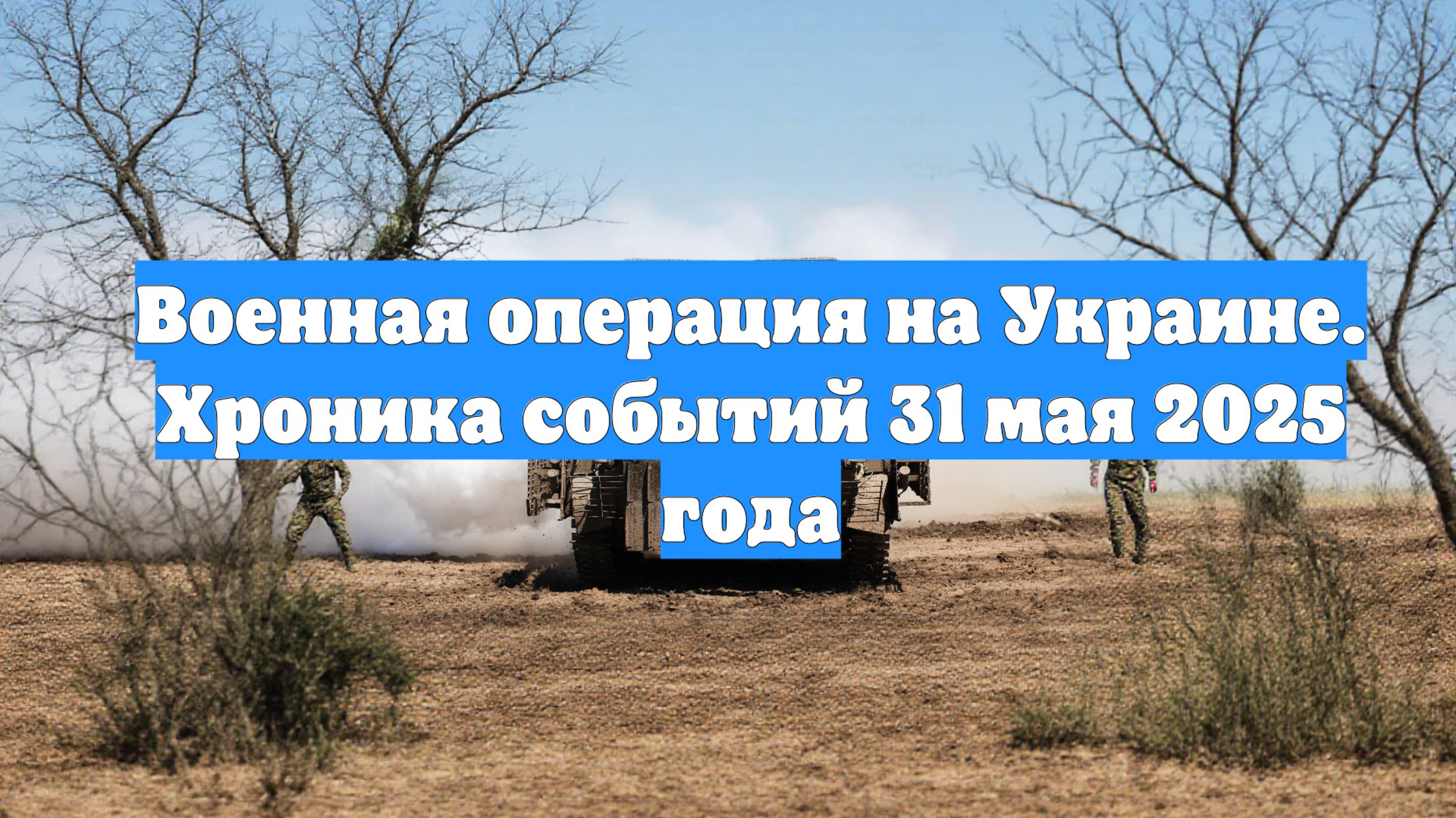 Военная операция на Украине. Хроника событий 31 мая 2025 года