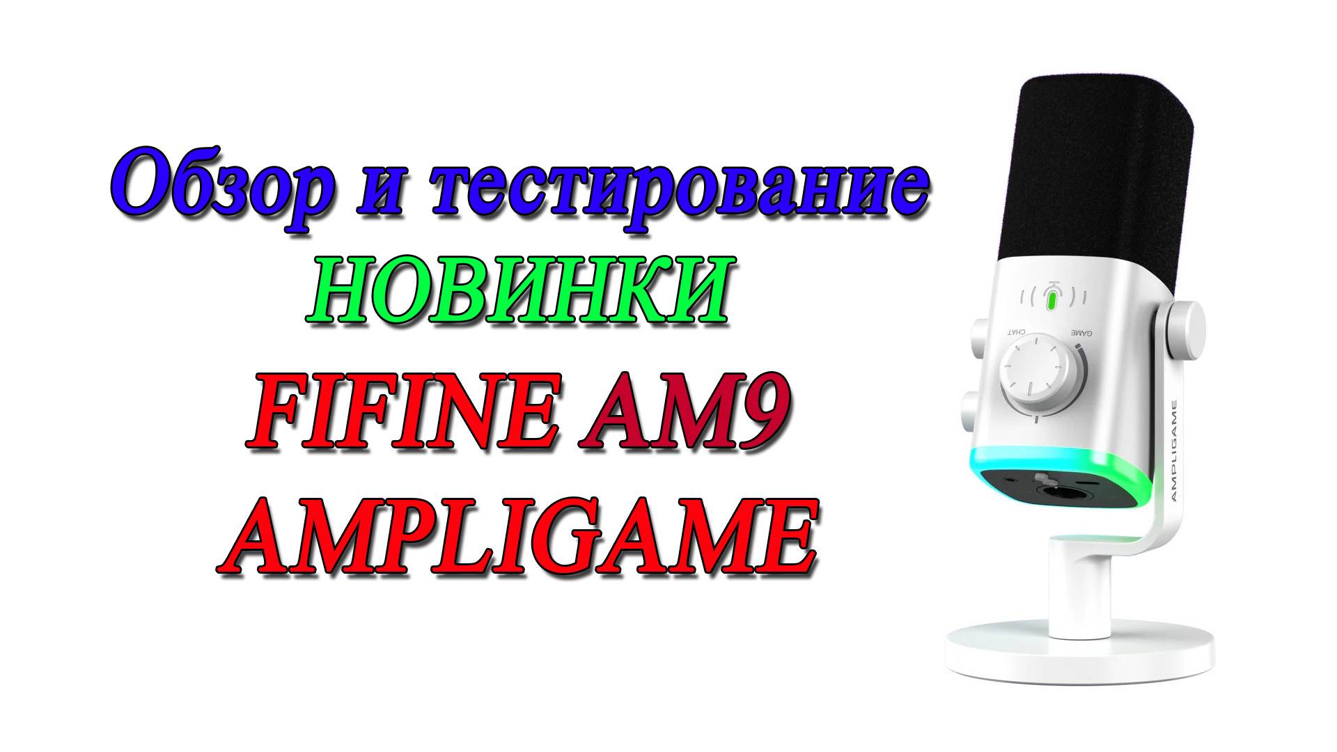 Новый Микрофон Fifine AM9 ampligame. Обзор и полное тестирование