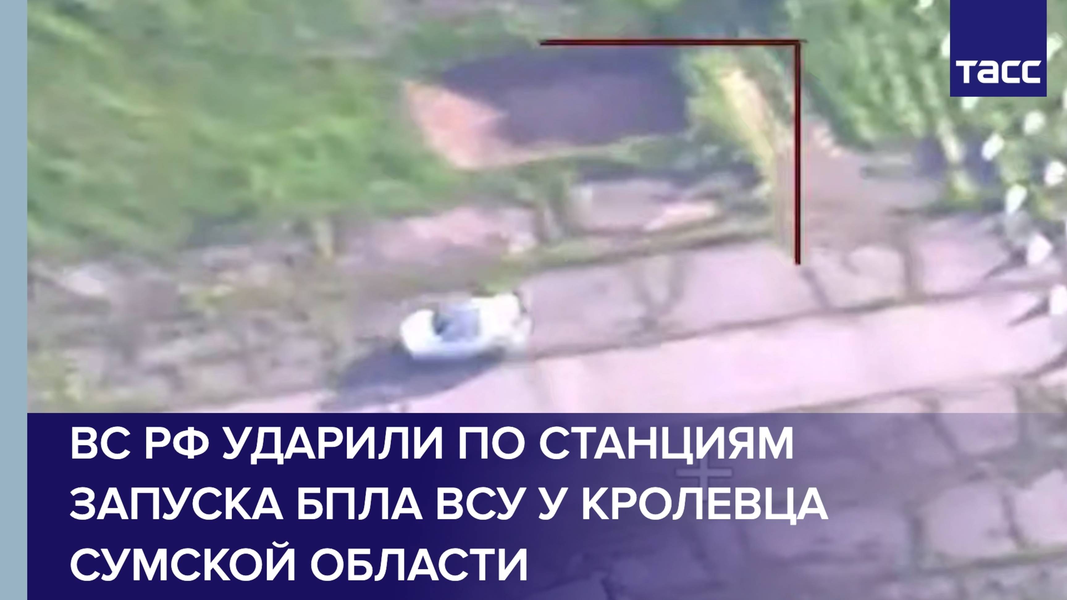 ВС РФ ударили по станциям запуска БПЛА ВСУ у Кролевца Сумской области