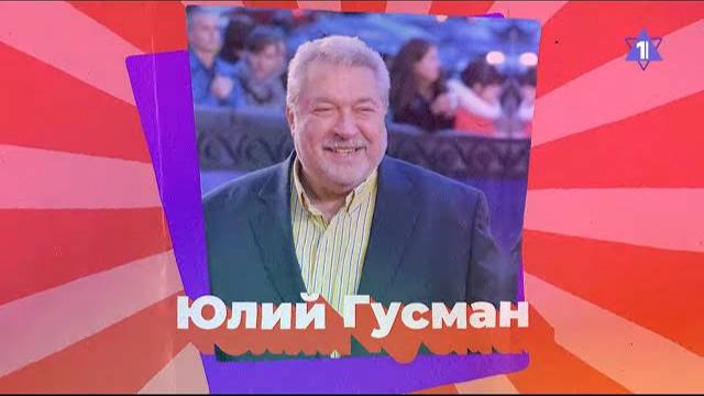 ЮЛИЙ ГУСМАН // Еврей из Баку, врач, КВНщик, человек-бренд