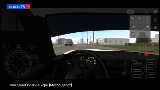 Вождения Волги. 2410 В игре, (Мотор депот) делал я видео в
