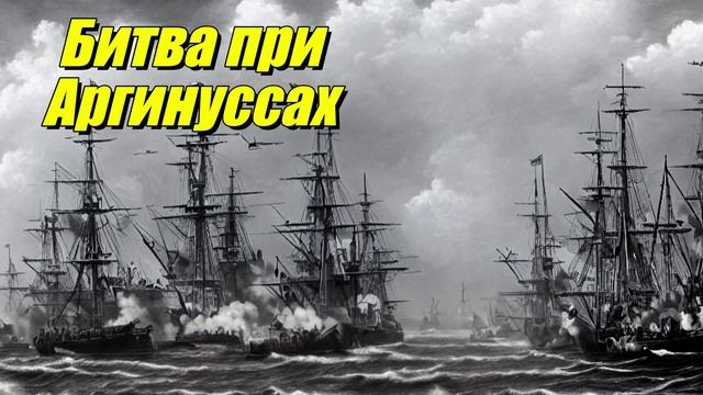 Битва при Аргинусских островах