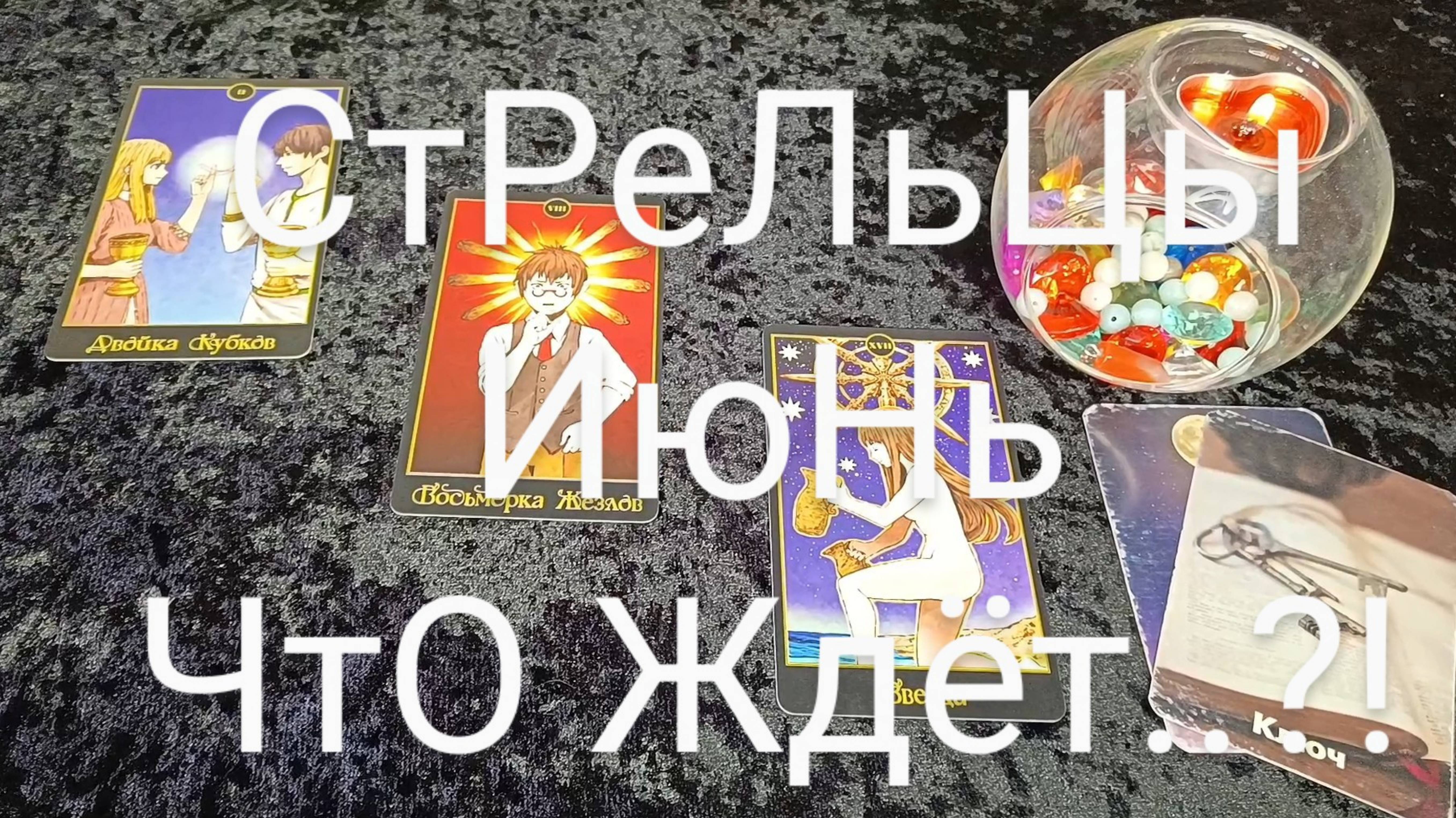 #СТРЕЛЬЦЫ #ИЮНЬ ВАЖНЫЕ СОБЫТИЯ 😍💖💕#ГаданиеНаБудущее #ТароГадание