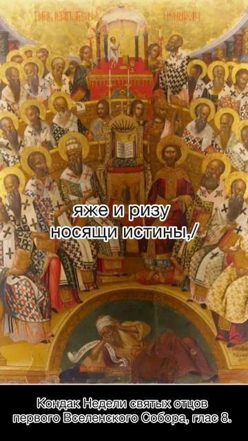 Кондак Недели святых отцов Первого Вселенского Собора, глас 8.