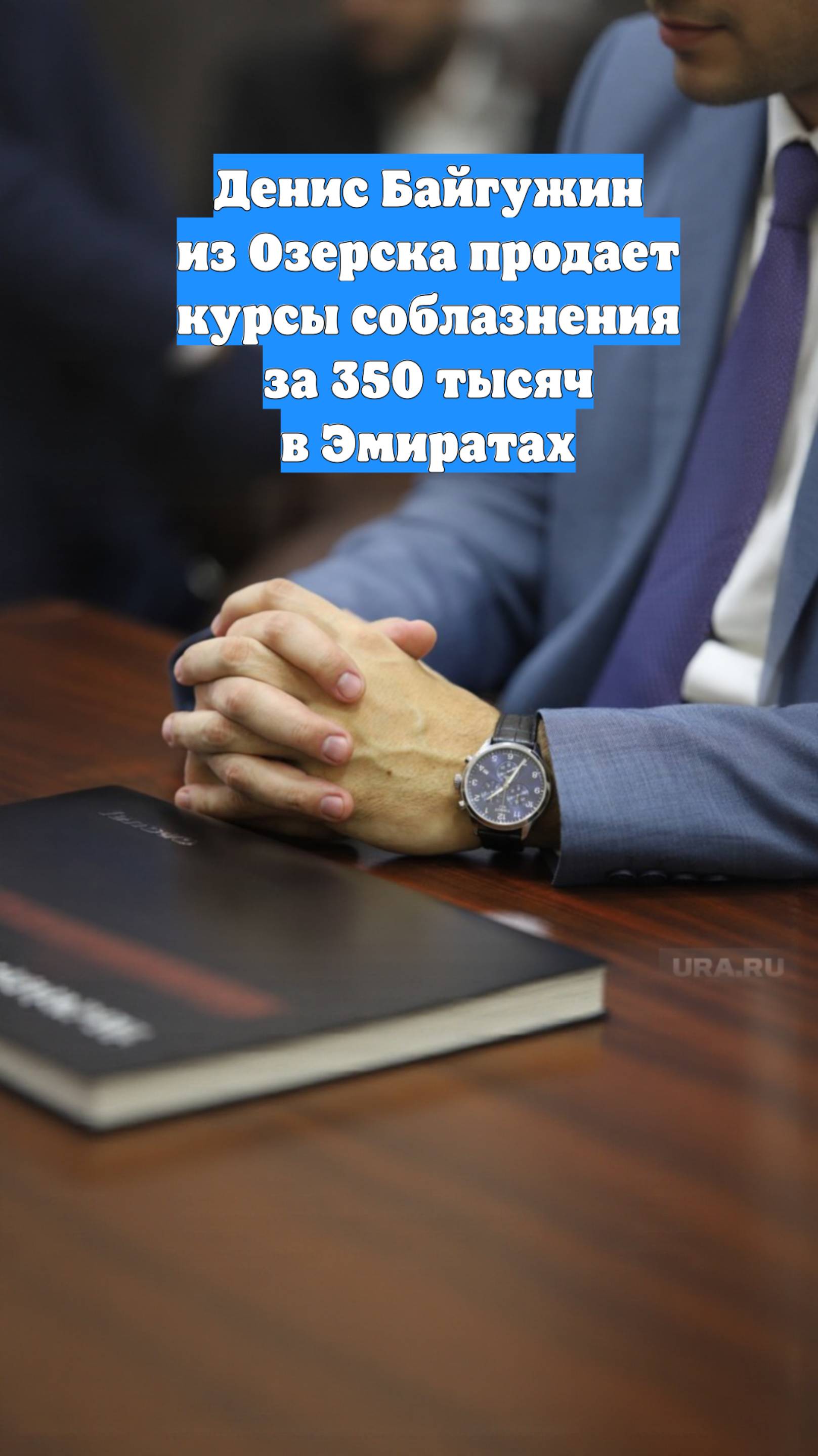 Денис Байгужин из Озерска продает курсы соблазнения за 350 тысяч в Эмиратах
