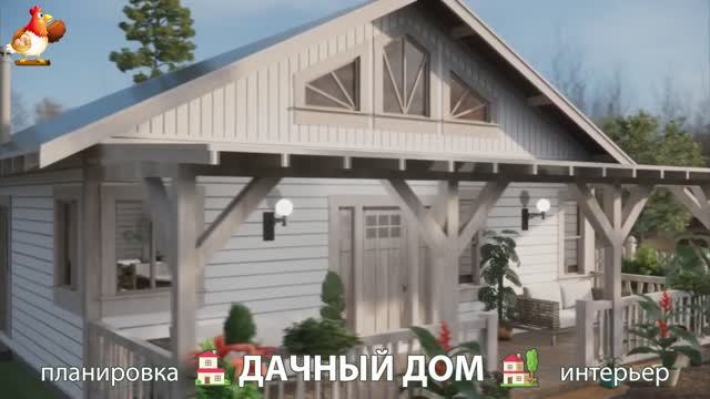 Дом для дачи и сада – 3D идея для вдохновения с планировкой и интерьером 🏡🏚🏠 вариант (344)