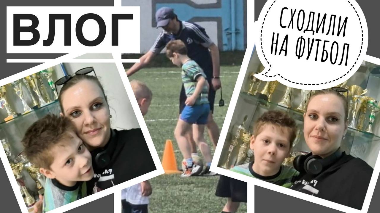 ФУТБОЛЬНАЯ ТРЕНИРОВКА. МОИ ПОКУПКИ В ДОМ. ВЛОГ.