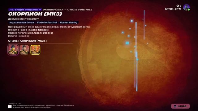 Mortal Kombat Магазин Предметов Фортнайта на 29.03
