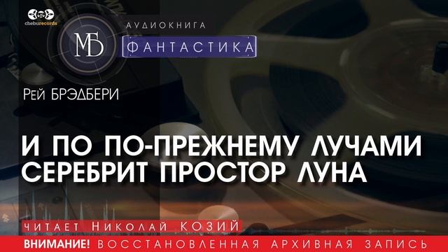 И ПО-ПРЕЖНЕМУ  ЛУЧАМИ СЕРЕБРИТ ПРОСТОР ЛУНА - Рей Брэдбери (читает Николай КОЗИЙ) | ФАНТАСТИКА