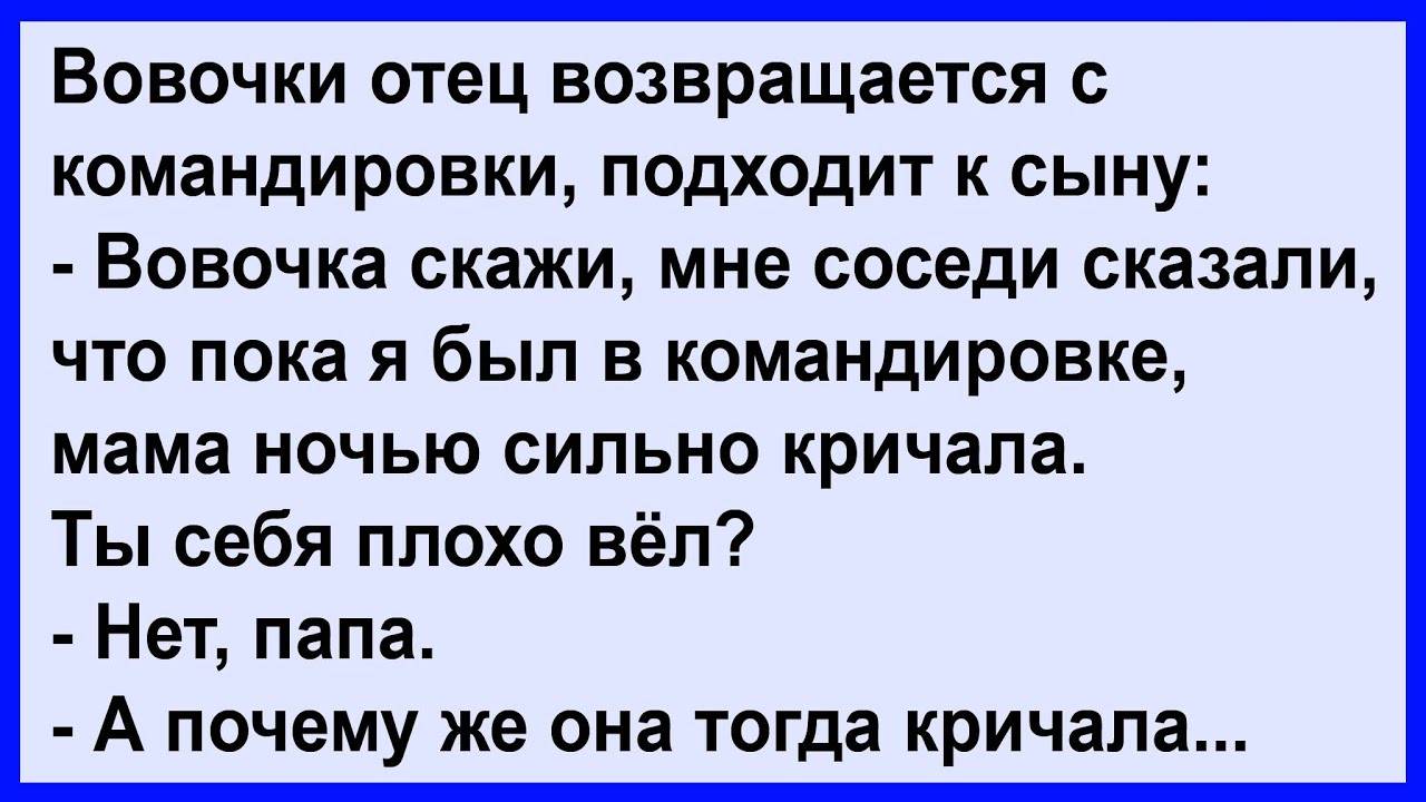 Почему Вовочки мама ночью сильно кричала... Сборник! Клуб анекдотов!