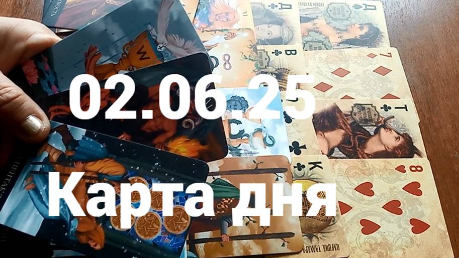 Дьявольские дары судьбы, думайте 100 раз: гадание на 2 июня 2025 г