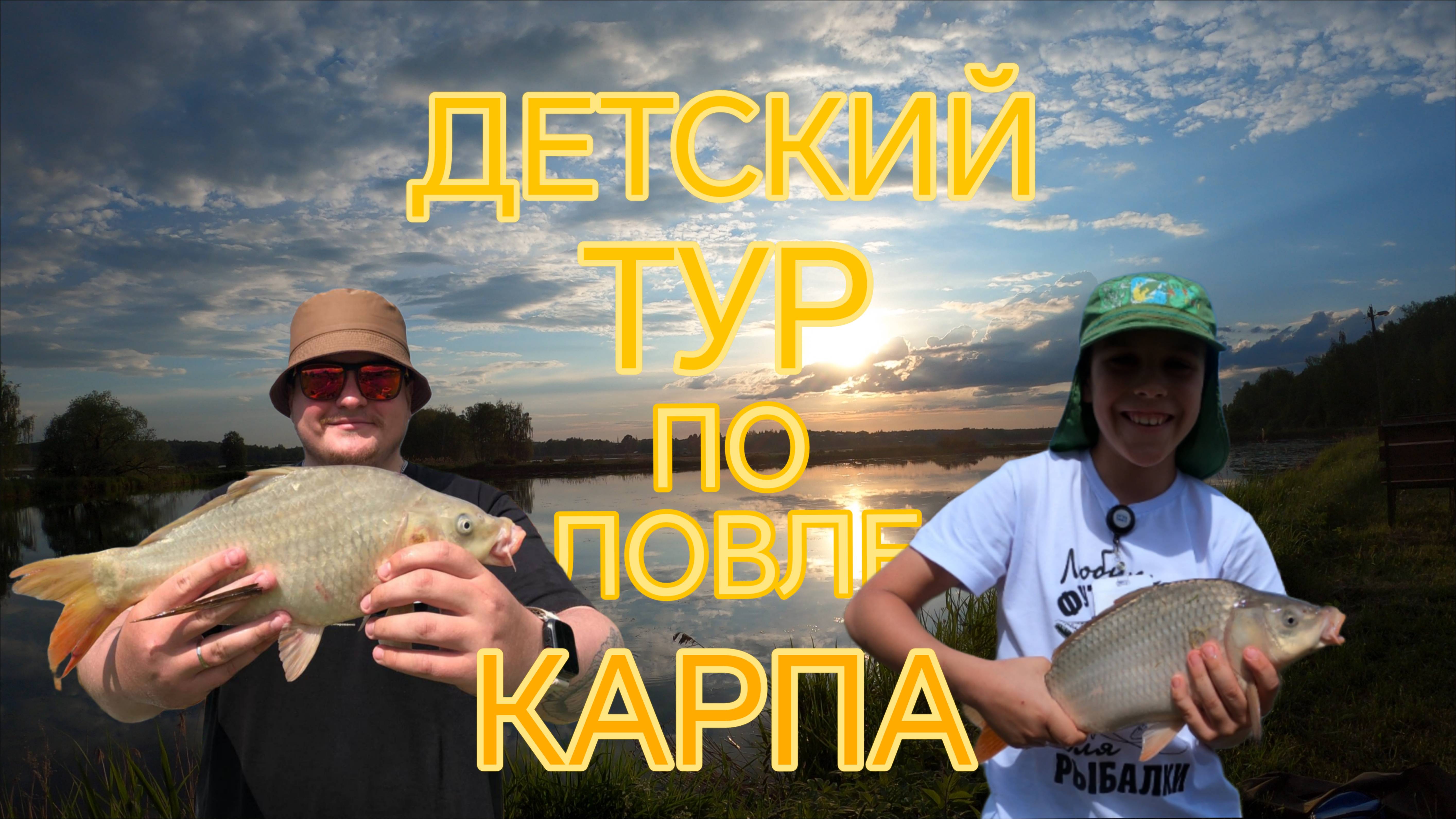 ДЕТСКИЙ РЫБОЛОВНЫЙ ТУР. ПОЙМАЛИ 30 КГ КАРПА.