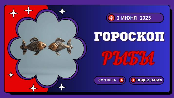 ♓ ГОРОСКОП НА 2 ИЮНЯ: РЫБАМ ЯВИТСЯ ВЕЩИЙ СОН ИЛИ МИСТИЧЕСКОЕ ЗНАМЕНИЕ!