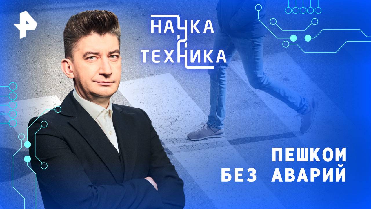 Пешком без аварий — Наука и техника (01.06.2025)