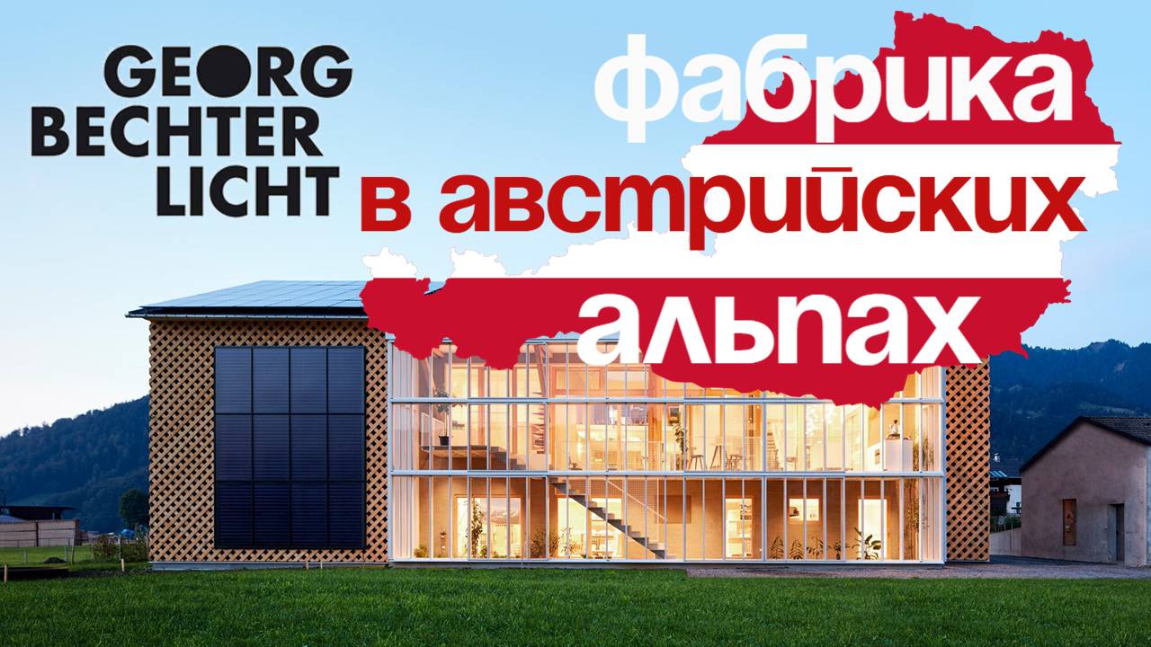 Экскурсия на фабрику GEORG BECHTER LICHT. Австрия