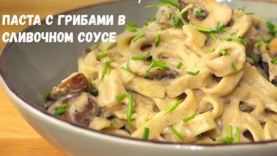 ВКУСНЕЙШАЯ ПАСТА с грибами и фасолью! Ужин для всей семьи! Это БЛЮДО ПОЛЮИТ КАЖДЫЙ кто попробует!
