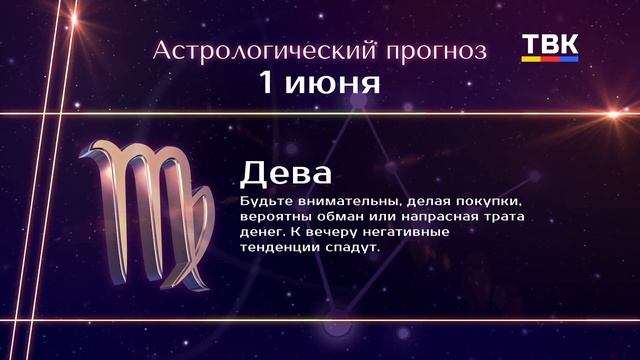 Гороскоп 01.06.2025
