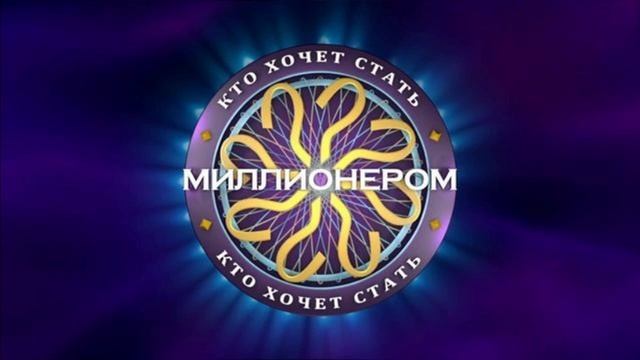 Кто хочет стать миллионером новый выпуск