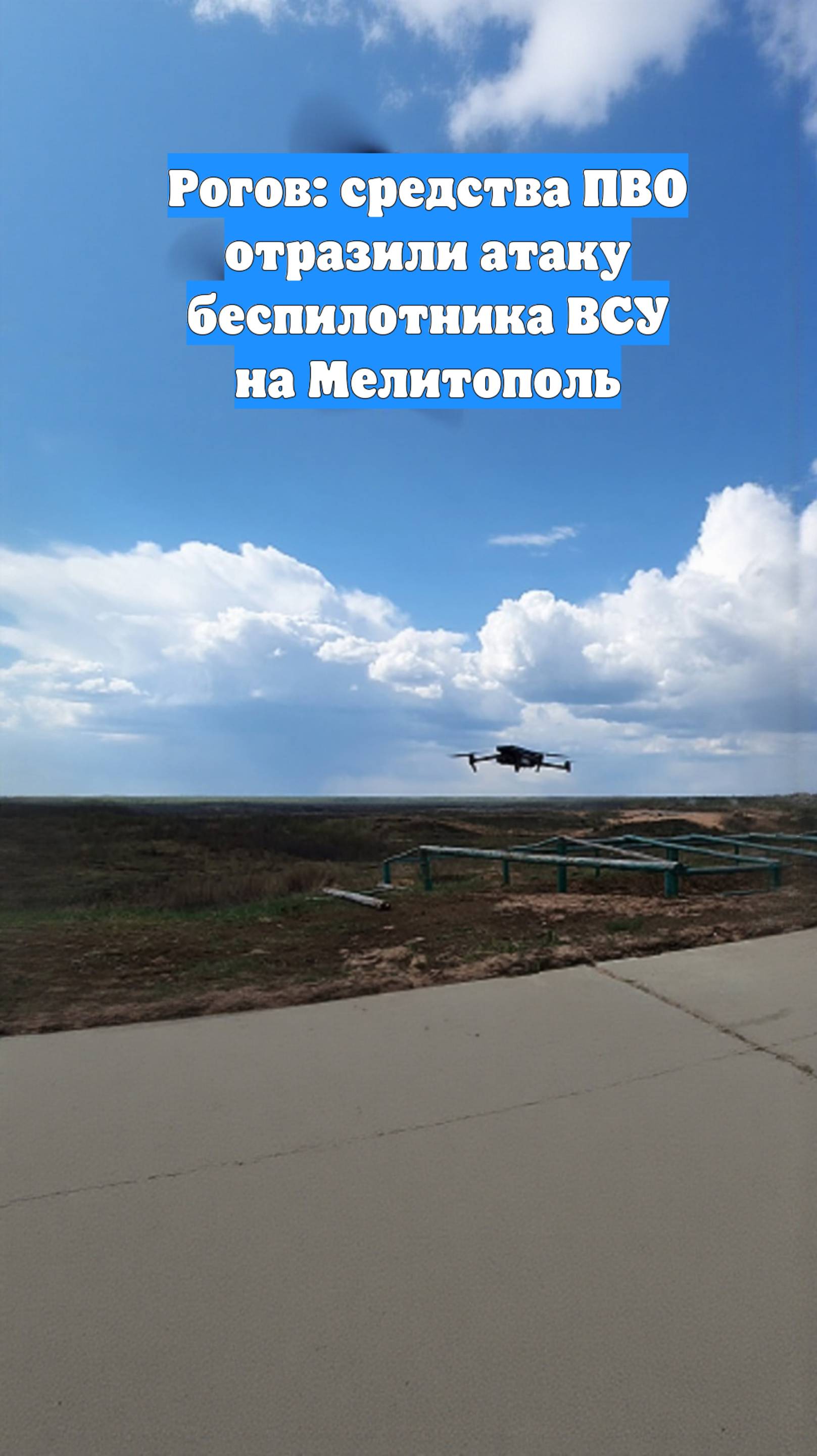 Рогов: средства ПВО отразили атаку беспилотника ВСУ на Мелитополь