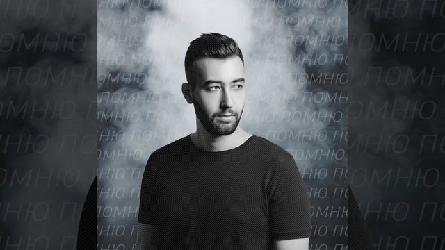 Помню