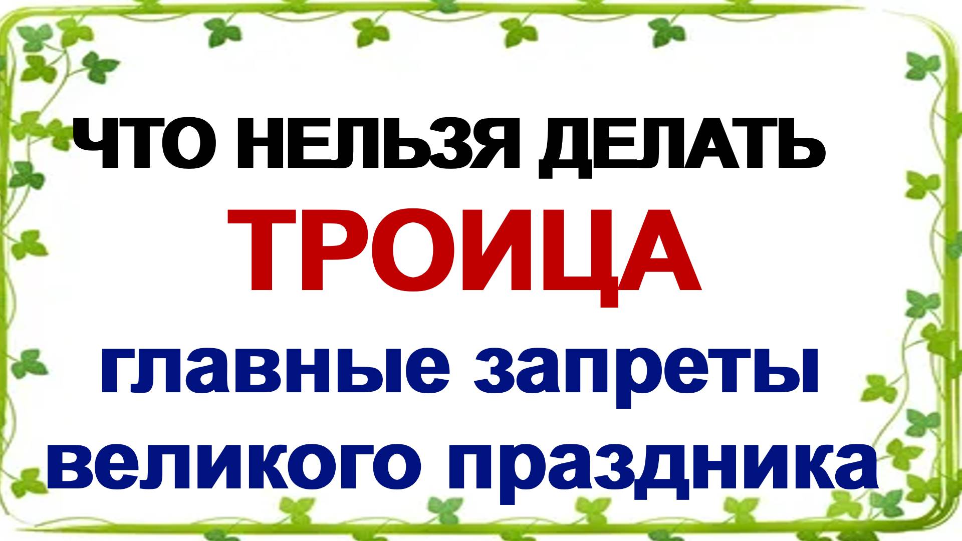 8 июня. Троица. Что нужно сделать, традиции и запреты великого православного праздника