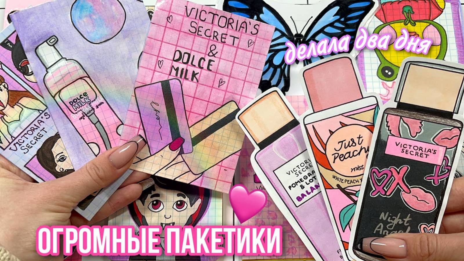 🎀Новинка Dolce Milk и Victoria’s Secret 🌸Бумажные сюрпризы распаковка🌸 МИР БУМАЖЕК