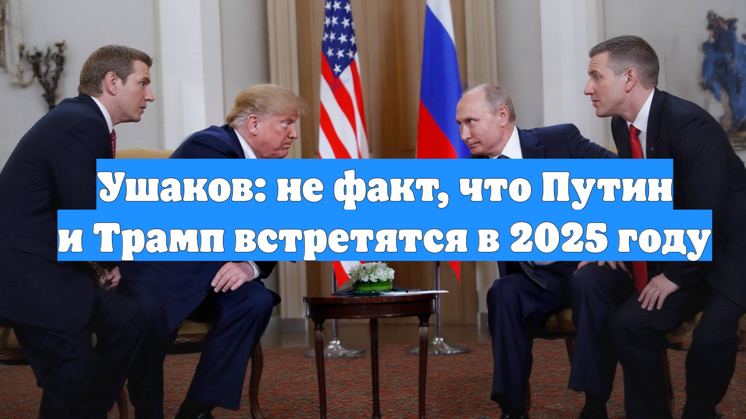 Ушаков: не факт, что Путин и Трамп встретятся в 2025 году