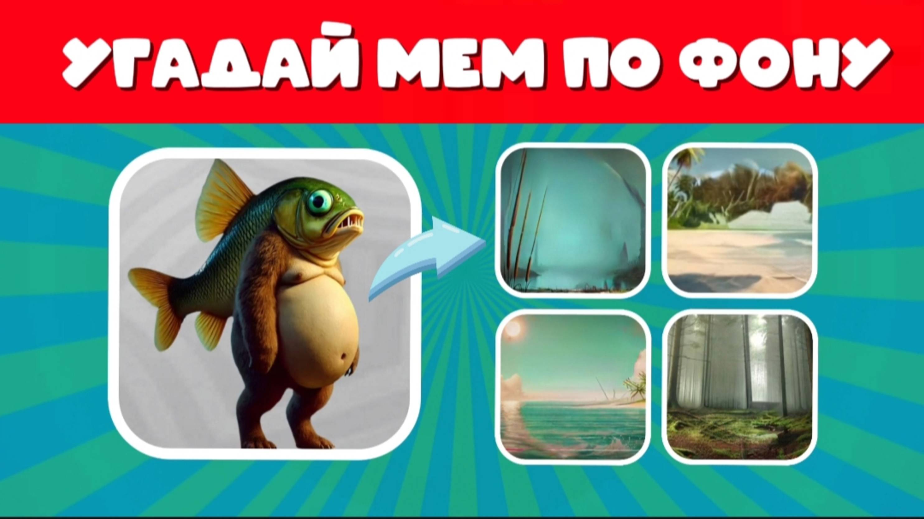 УГАДАЙ ИТАЛЬЯНСКИЙ МЕМ ПО ЕГО ФОНУ