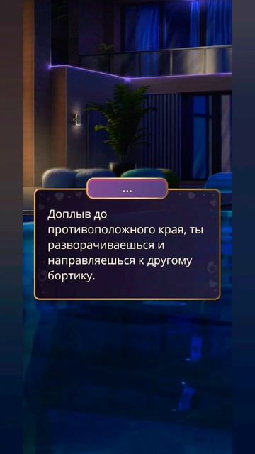 Ночная встреча с Джоэлем у бассейна ч.1 #клубромантики #идеал2 #джоэл #романтика #рек #новелла