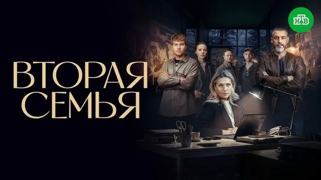 Вторая семья. 1-я серия