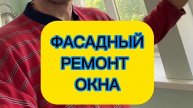 Промерзание окон. Фасадный ремонт. 4 способ установки отлива на ПВХ окно. Оконные Трагедии-183.