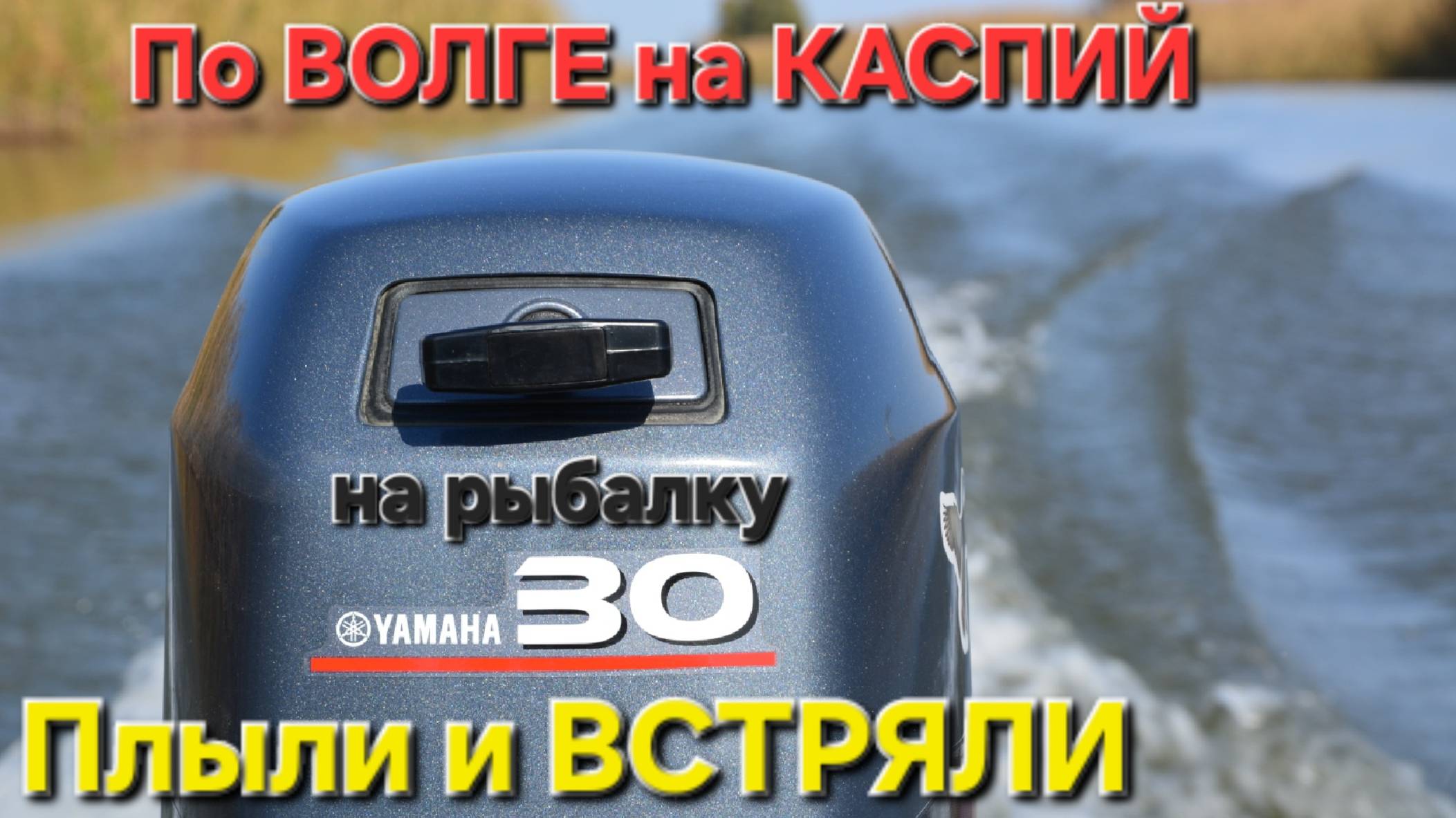 🔥По ВОЛГЕ гнали на рыбалку на Каспий и ВСТРЯЛИ🔥 на раскатах ... Астрахань-Июнь-2025 !!!