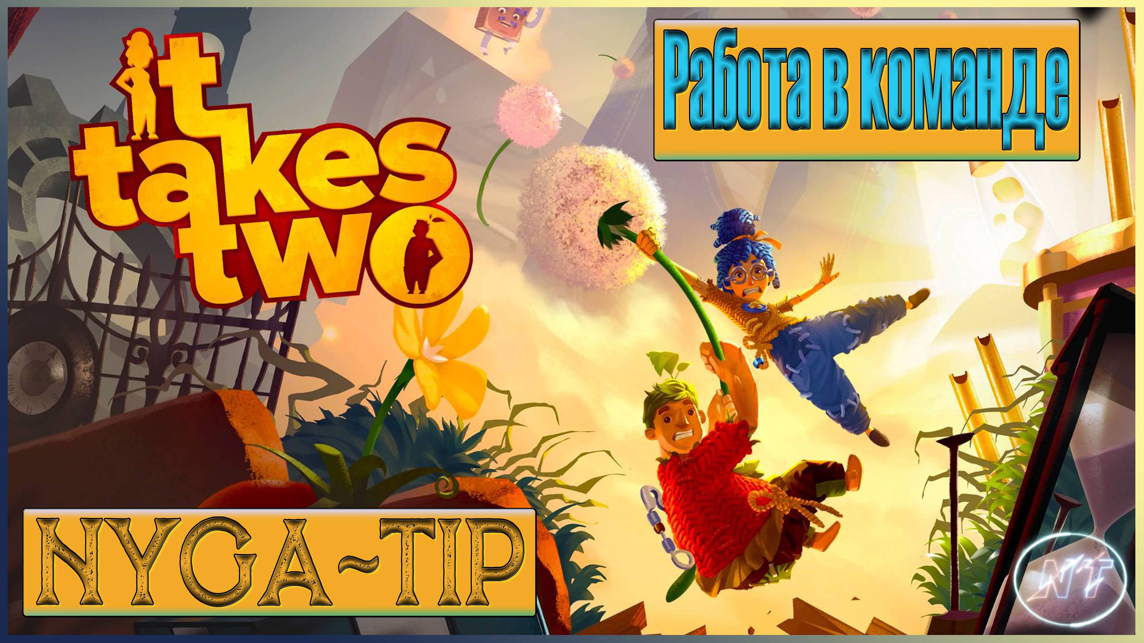 It Takes Two #1 - Первый взгляд. Босс сосун и злобный ящик!