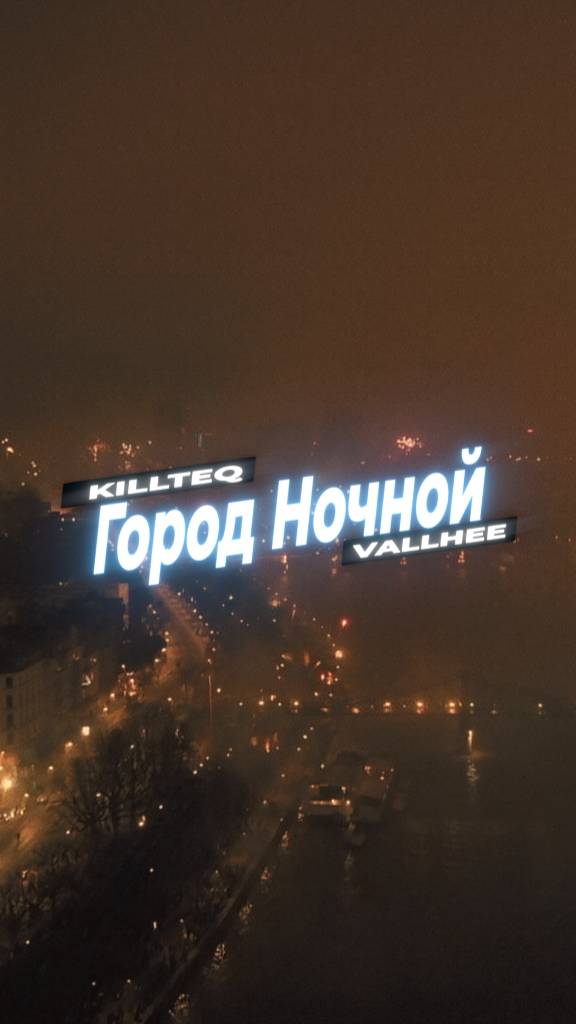 KILLTEQ x VALLHEE - Город Ночной