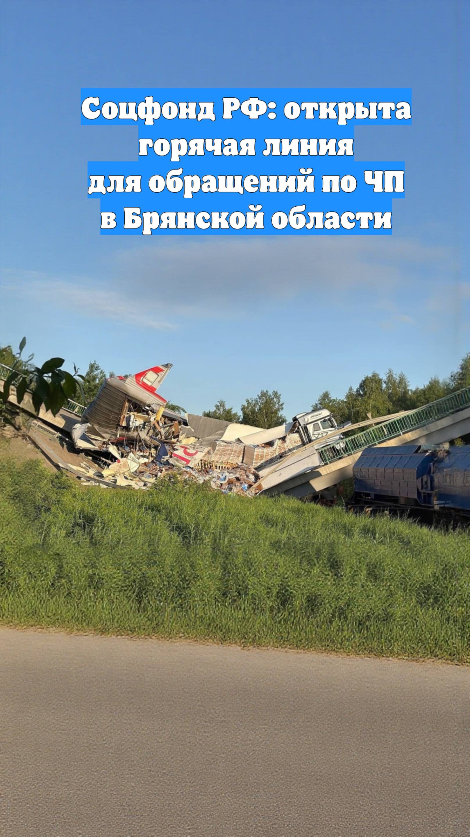 Соцфонд РФ: открыта горячая линия для обращений по ЧП в Брянской области
