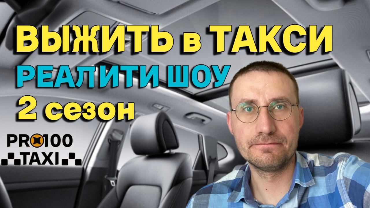 ВЫЖИТЬ в ТАКСИ 🚕 РЕАЛИТИ-ШОУ 2 СЕЗОН