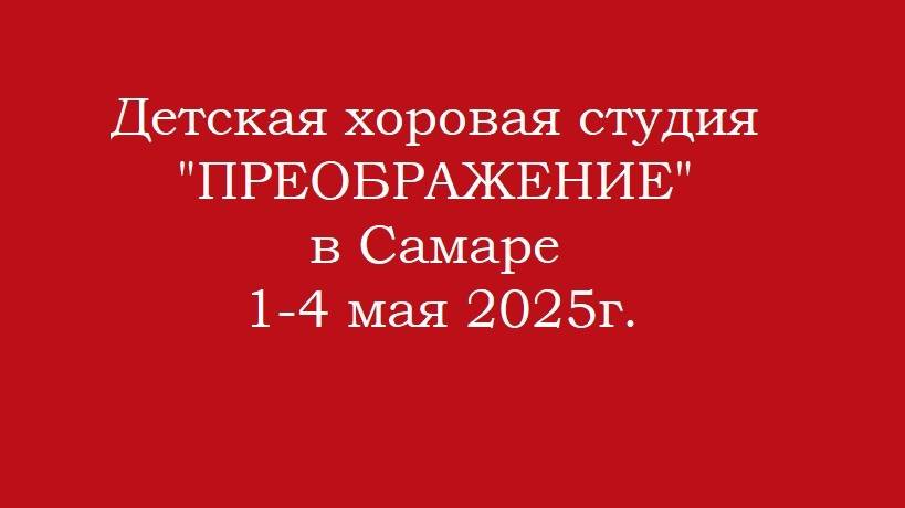 "Преображение" в Самаре (Маруся)