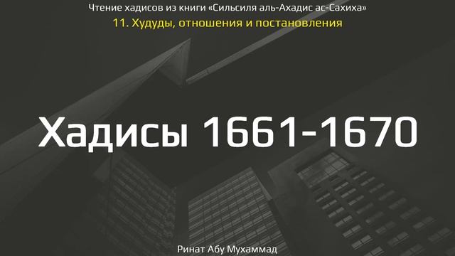 165. Сборник хадисов пророка Мухаммада ﷺ «Cильсиля аль-Ахадис ас-Сахиха» || Ринат Абу Мухаммад