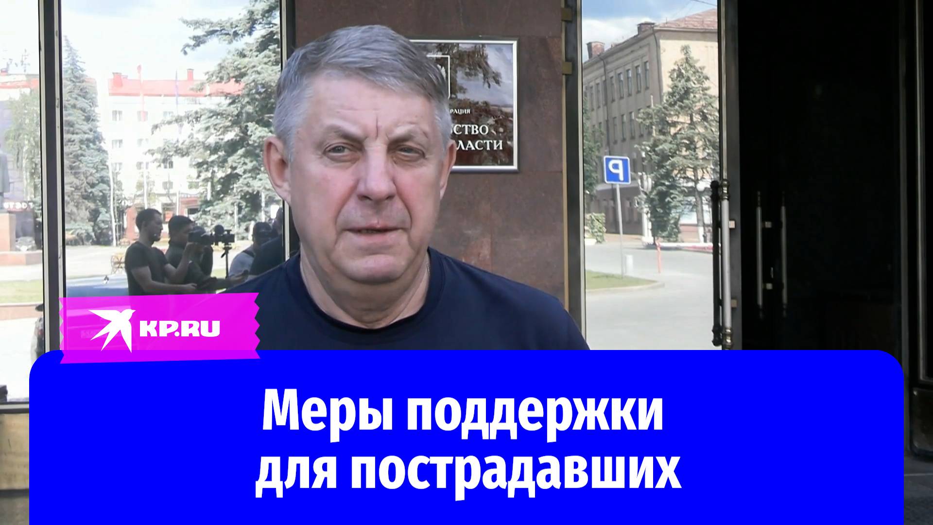 Губернатор Брянской области Александр Богомаз о мерах поддержки пострадавшим при крушении моста