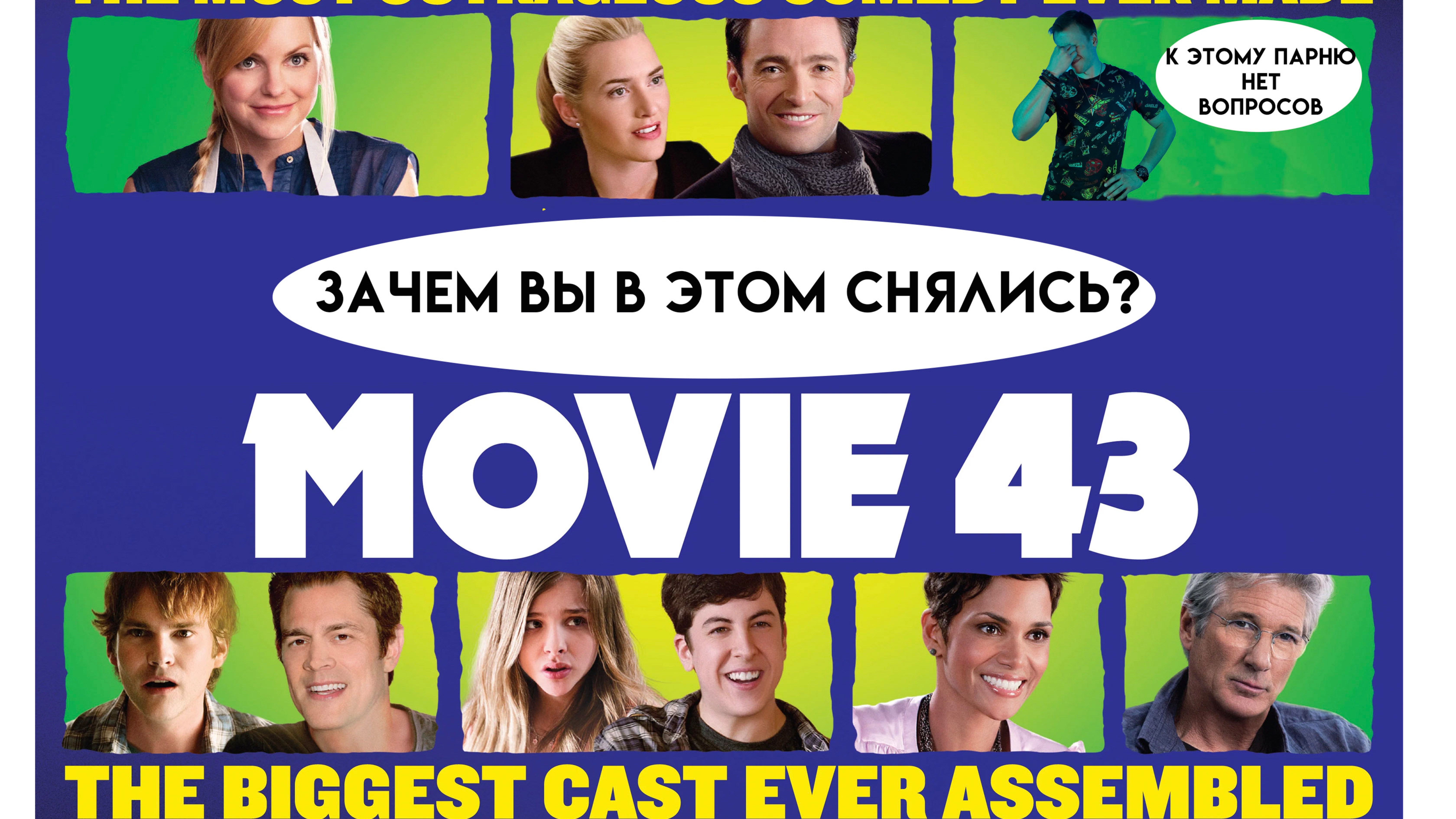 Муви 43. Почему вы это смотрите?!