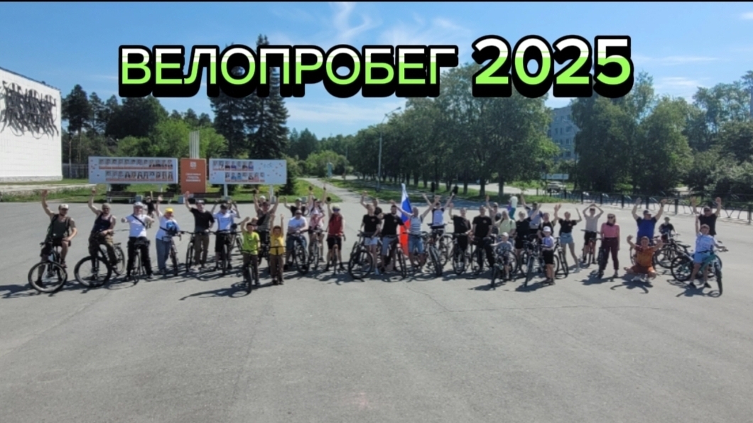 Открытие Велосезона 2025 в г.Полевской