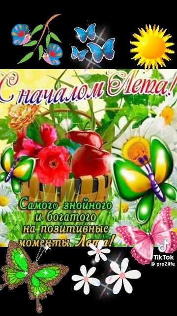 Здравствуй лето