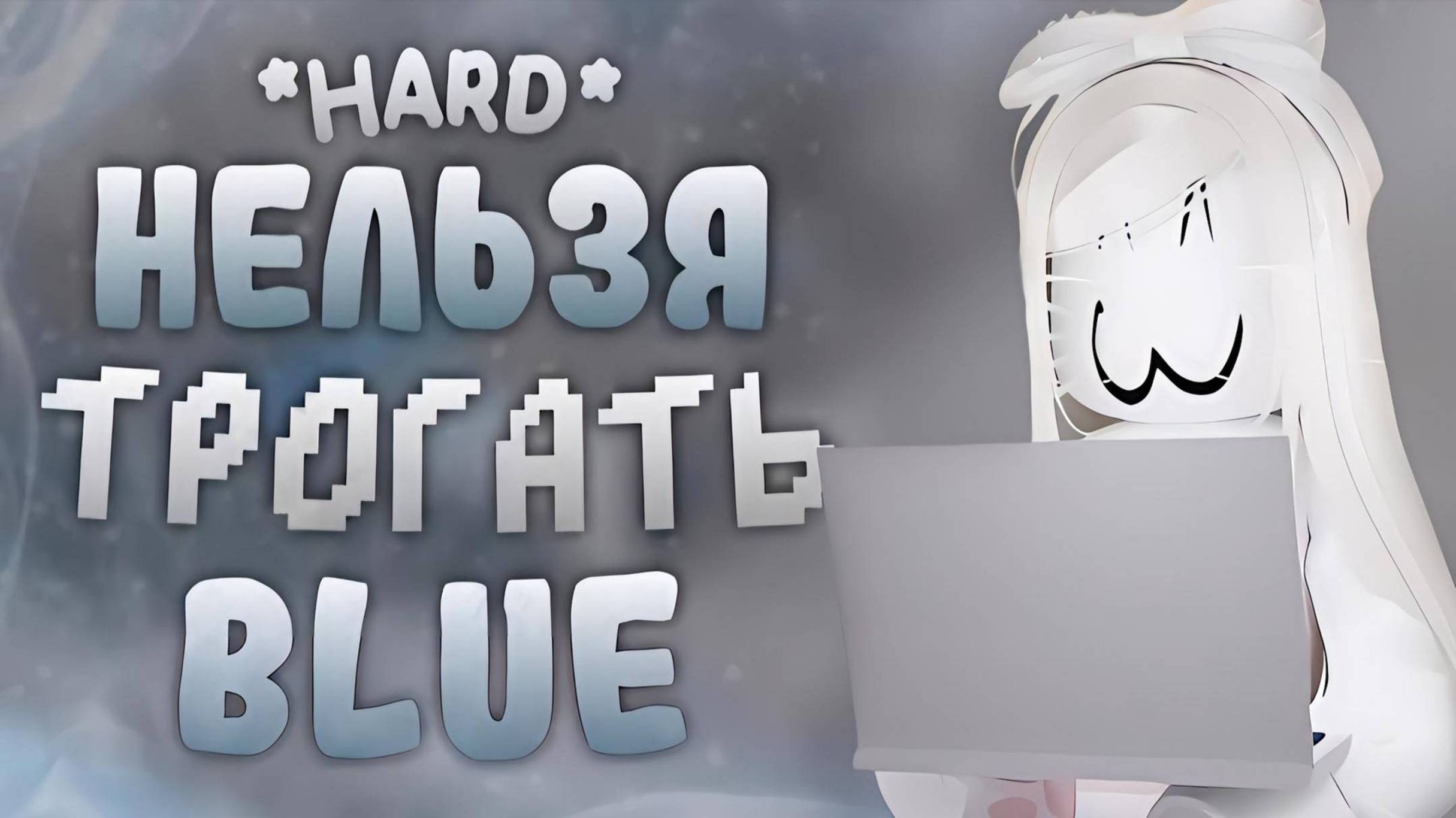 ММ2, НО НЕЛЬЗЯ ТРОГАТЬ BLUE *сложненько*