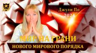 _ Мир на грани нового мирового порядка _ Лектор_ Джули По _ 2022 год