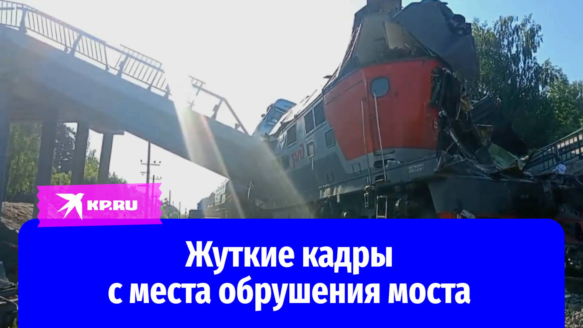 Как выглядит место подрыва моста в Брянской области