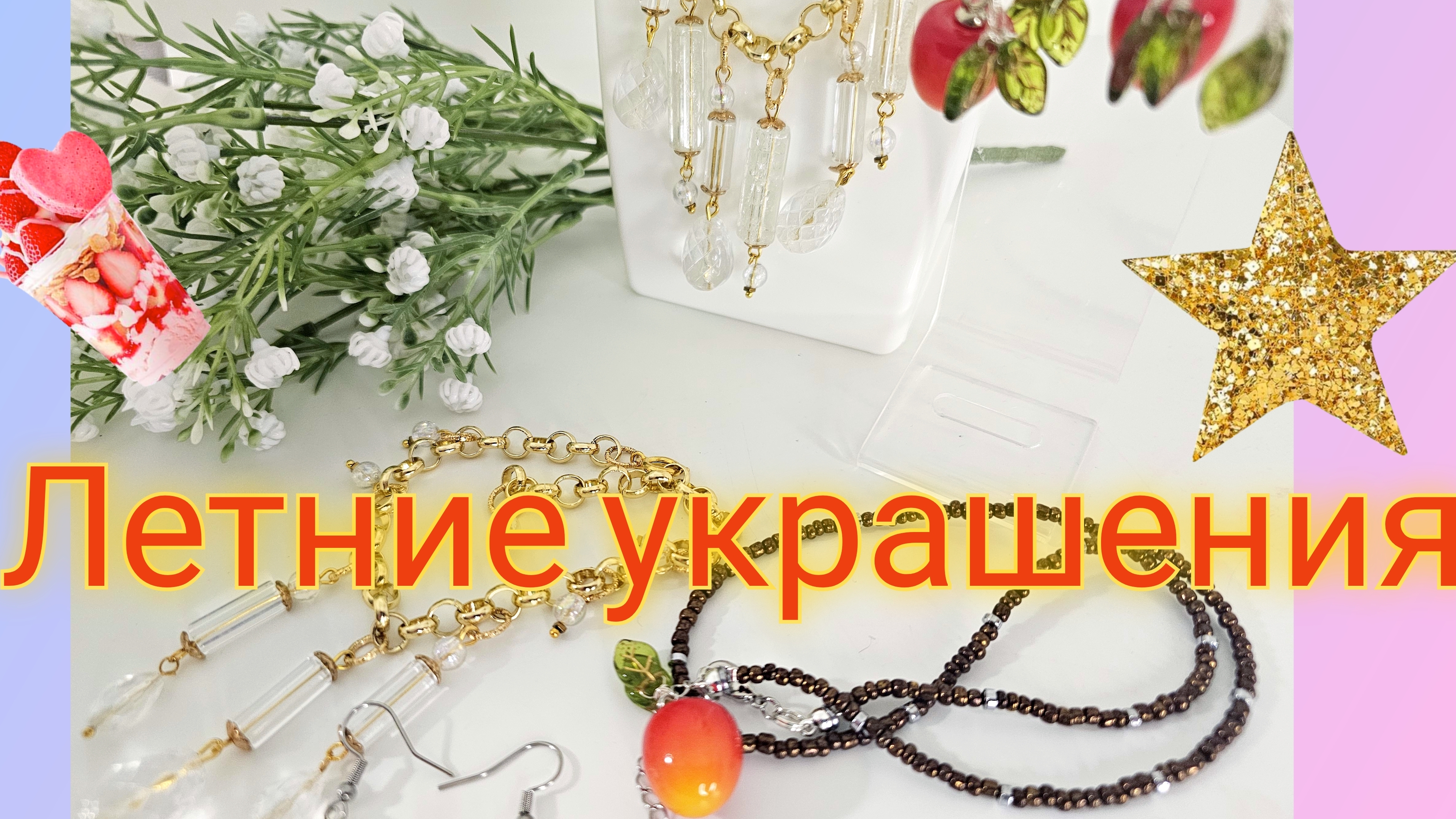 Мои работы #100 🌞✨ Летние украшения, которые сделают ваш стиль ярче!