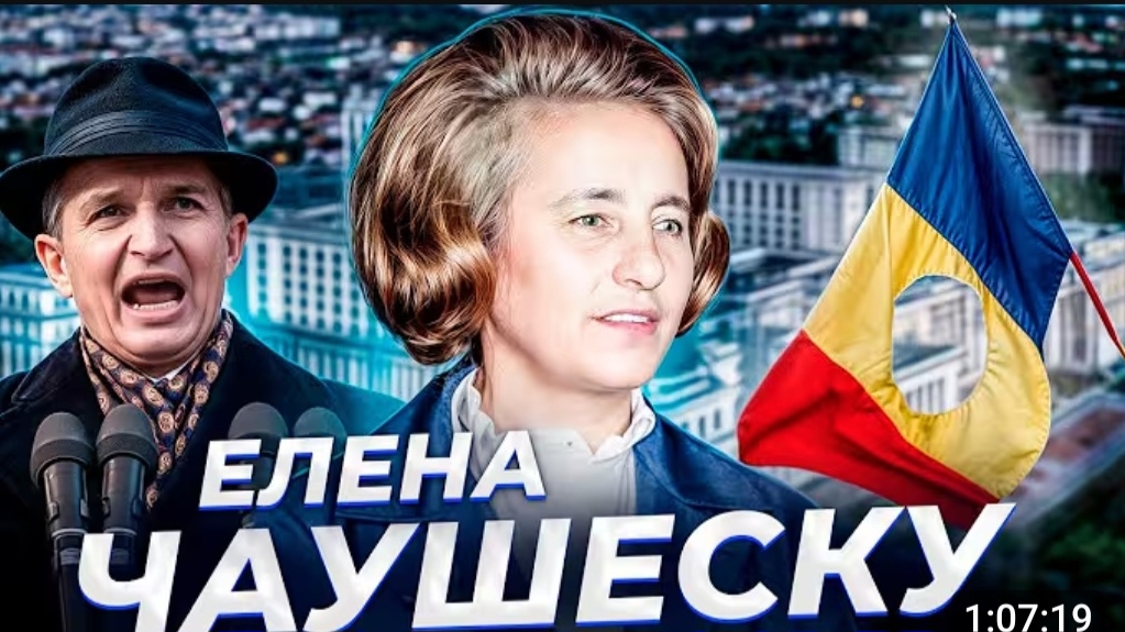 Анна Ханна "Пообещай им что-нибудь" Елена Чаушеску