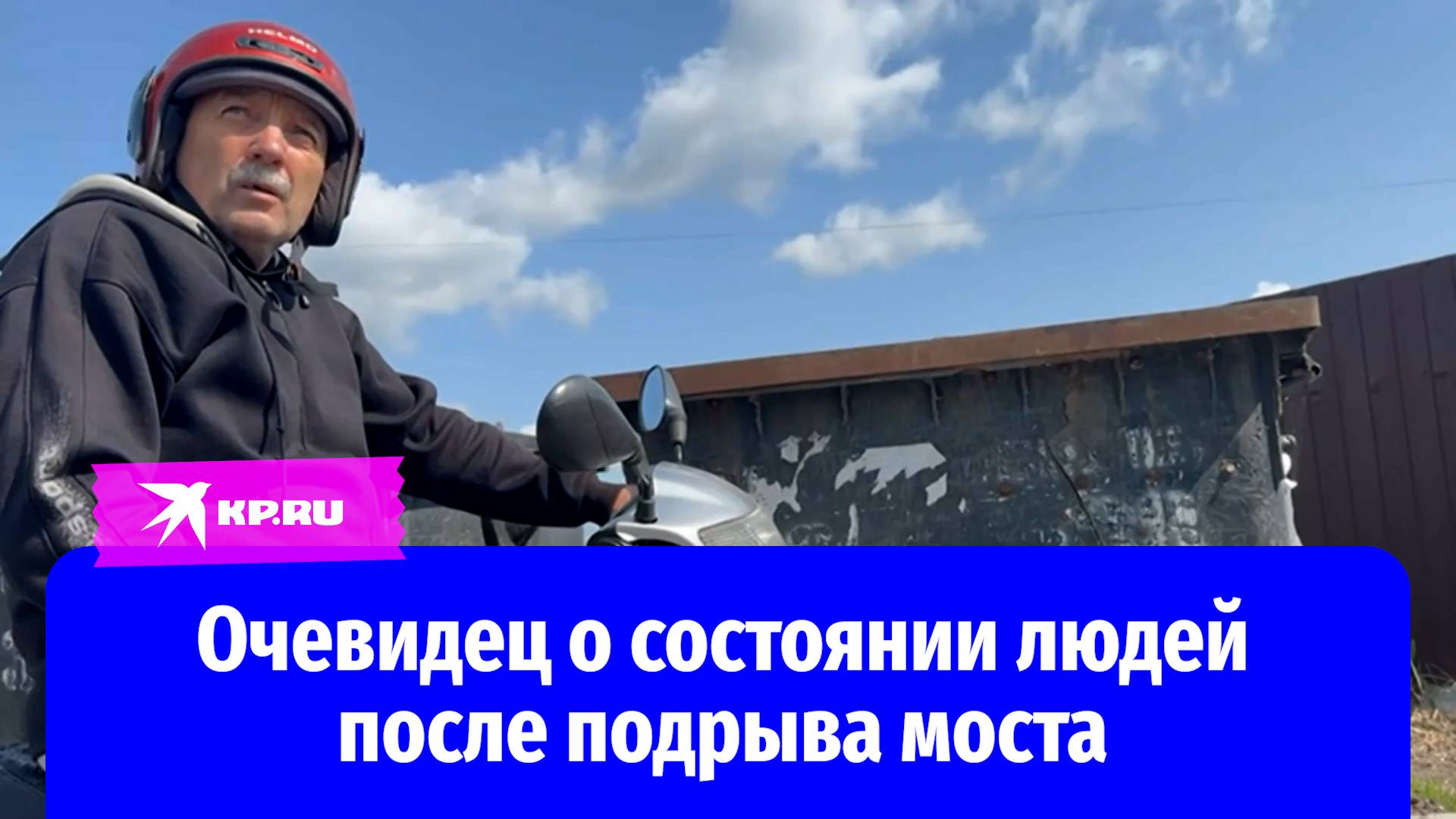 Очевидец подрыва моста в Брянской области рассказал, как помогал людям