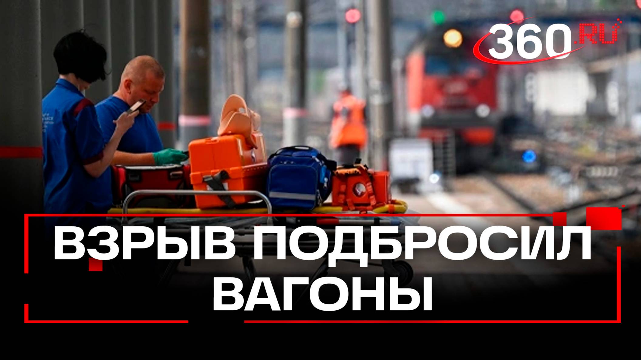 «Был такой взрыв, что нас подбросило». Поезд с пострадавшими при обрушении моста в Брянской области