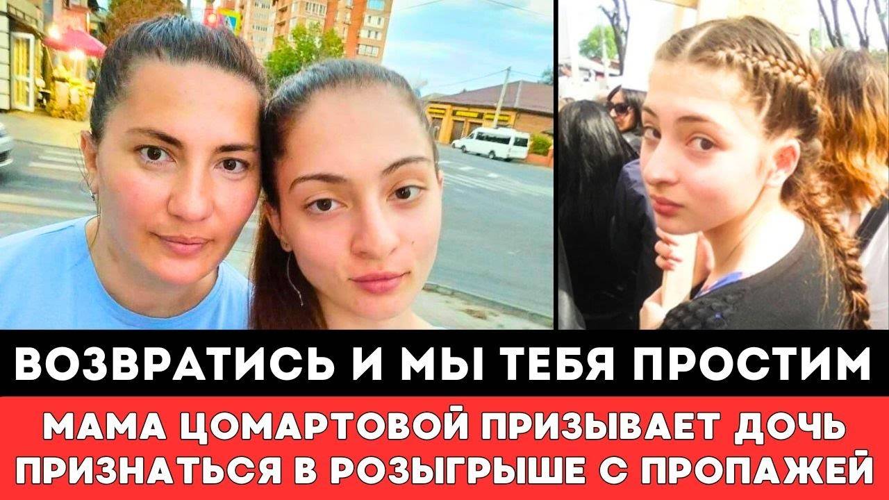 Мама Пропавшей в Дагестане Анны Цомартовой Призывает Любимую Дочь Признаться в Розыгрыше с Пропажей!